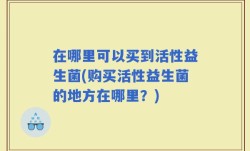 在哪里可以买到活性益生菌(购买活性益生菌的地方在哪里？)
