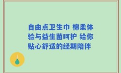 自由点卫生巾 棉柔体验与益生菌呵护 给你贴心舒适的经期陪伴