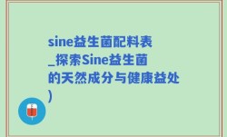 sine益生菌配料表_探索Sine益生菌的天然成分与健康益处)