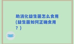 助消化益生菌怎么食用(益生菌如何正确食用？)