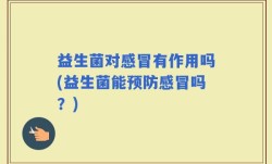 益生菌对感冒有作用吗(益生菌能预防感冒吗？)