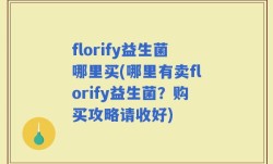 florify益生菌哪里买(哪里有卖florify益生菌？购买攻略请收好)