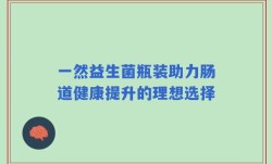 一然益生菌瓶装助力肠道健康提升的理想选择