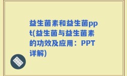 益生菌素和益生菌ppt(益生菌与益生菌素的功效及应用：PPT详解)