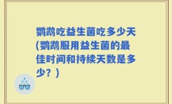 鹦鹉吃益生菌吃多少天(鹦鹉服用益生菌的最佳时间和持续天数是多少？)