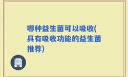 哪种益生菌可以吸收(具有吸收功能的益生菌推荐)
