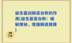 益生菌润肠蛋白粉的作用(益生菌蛋白粉：缓解便秘，增强肠道健康)