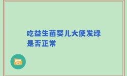 吃益生菌婴儿大便发绿是否正常