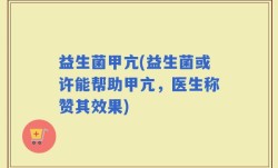 益生菌甲亢(益生菌或许能帮助甲亢，医生称赞其效果)