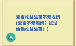 宝宝吃益生菌不爱吃奶(宝宝不爱喝奶？试试给他吃益生菌！)