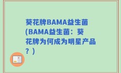 葵花牌BAMA益生菌(BAMA益生菌：葵花牌为何成为明星产品？)