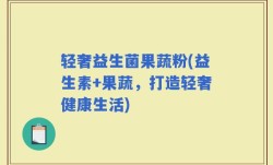 轻奢益生菌果蔬粉(益生素+果蔬，打造轻奢健康生活)