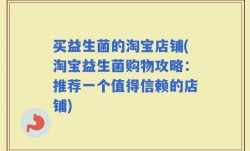 买益生菌的淘宝店铺(淘宝益生菌购物攻略：推荐一个值得信赖的店铺)