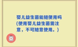 婴儿益生菌能随便用吗(使用婴儿益生菌需注意，不可随意使用。)