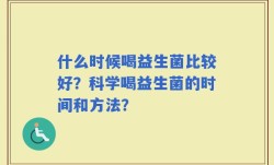 什么时候喝益生菌比较好？科学喝益生菌的时间和方法？