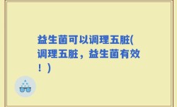 益生菌可以调理五脏(调理五脏，益生菌有效！)