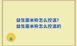 益生菌米粉怎么控温？益生菌米粉怎么控温的