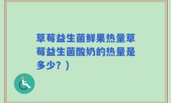 草莓益生菌鲜果热量草莓益生菌酸奶的热量是多少？)