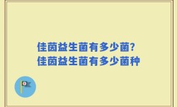 佳茵益生菌有多少菌？佳茵益生菌有多少菌种