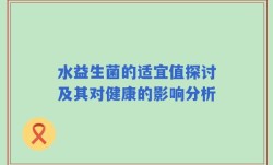 水益生菌的适宜值探讨及其对健康的影响分析