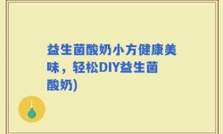 益生菌酸奶小方健康美味，轻松DIY益生菌酸奶)