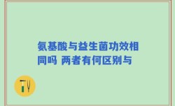 氨基酸与益生菌功效相同吗 两者有何区别与