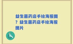 益生菌药店手绘海报图？益生菌药店手绘海报图片
