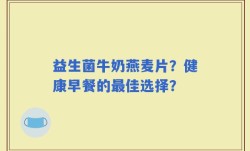 益生菌牛奶燕麦片？健康早餐的最佳选择？