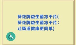 葵花牌益生菌冻干片(葵花牌益生菌冻干片：让肠道健康更简单)