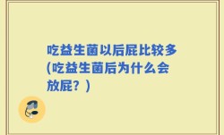吃益生菌以后屁比较多(吃益生菌后为什么会放屁？)