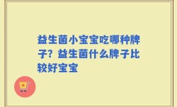 益生菌小宝宝吃哪种牌子？益生菌什么牌子比较好宝宝