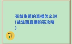 买益生菌的直播怎么说(益生菌直播购买攻略)