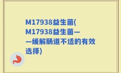 M17938益生菌(M17938益生菌——缓解肠道不适的有效选择)
