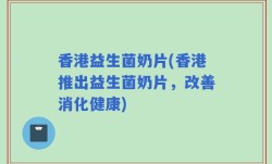 香港益生菌奶片(香港推出益生菌奶片，改善消化健康)