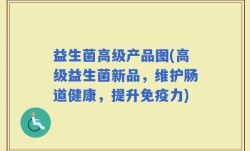 益生菌高级产品图(高级益生菌新品，维护肠道健康，提升免疫力)