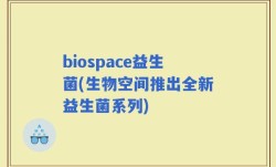biospace益生菌(生物空间推出全新益生菌系列)