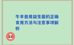牛羊兽用益生菌的正确食用方法与注意事项解析