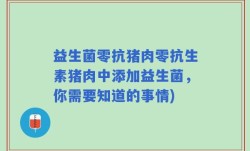 益生菌零抗猪肉零抗生素猪肉中添加益生菌，你需要知道的事情)