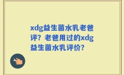 xdg益生菌水乳老爸评？老爸用过的xdg益生菌水乳评价？