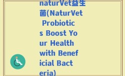 naturVet益生菌(NaturVet Probiotics Boost Your Health with Beneficial Bacteria)