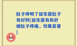 肚子疼喝了益生菌肚子有好转(益生菌有助舒缓肚子疼痛，效果显著)