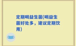 定期喝益生菌(喝益生菌好处多，建议定期饮用)