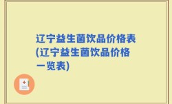 辽宁益生菌饮品价格表(辽宁益生菌饮品价格一览表)