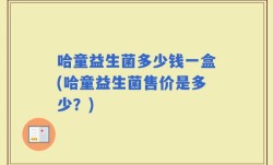 哈童益生菌多少钱一盒(哈童益生菌售价是多少？)