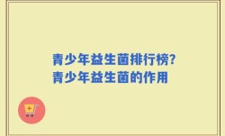青少年益生菌排行榜？青少年益生菌的作用