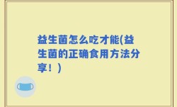 益生菌怎么吃才能(益生菌的正确食用方法分享！)