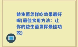 益生菌怎样吃效果最好呢(最佳食用方法：让你的益生菌发挥最佳功效)