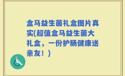盒马益生菌礼盒图片真实(超值盒马益生菌大礼盒，一份护肠健康送亲友！)