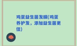 鸡蛋益生菌发膜(鸡蛋养护发，添加益生菌更佳)