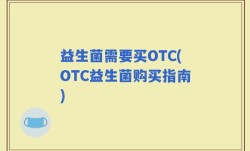 益生菌需要买OTC(OTC益生菌购买指南)